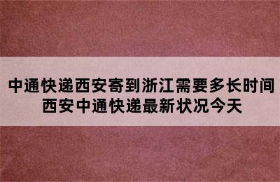 中通快递西安寄到浙江需要多长时间 西安中通快递最新状况今天